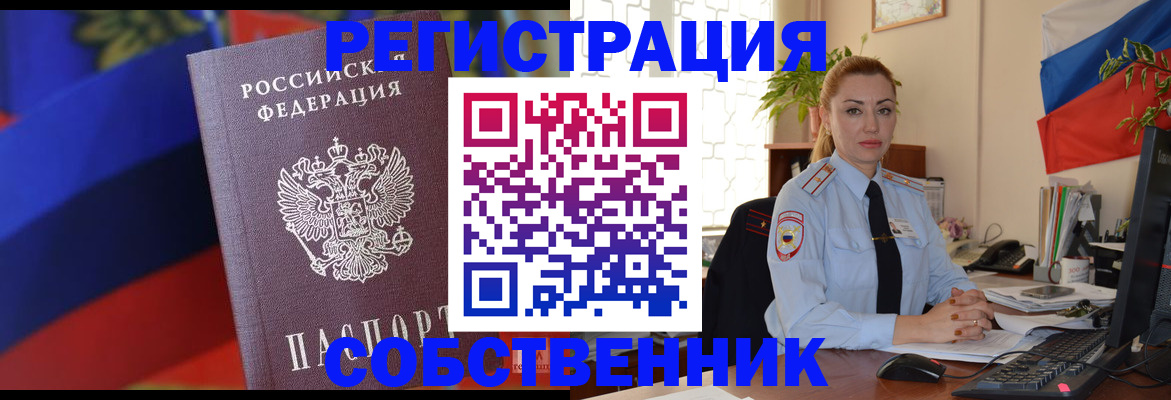 прописка от собственника в Горно-Алтайске