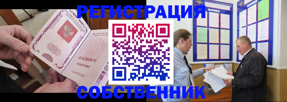прописка от собственника в Горно-Алтайске